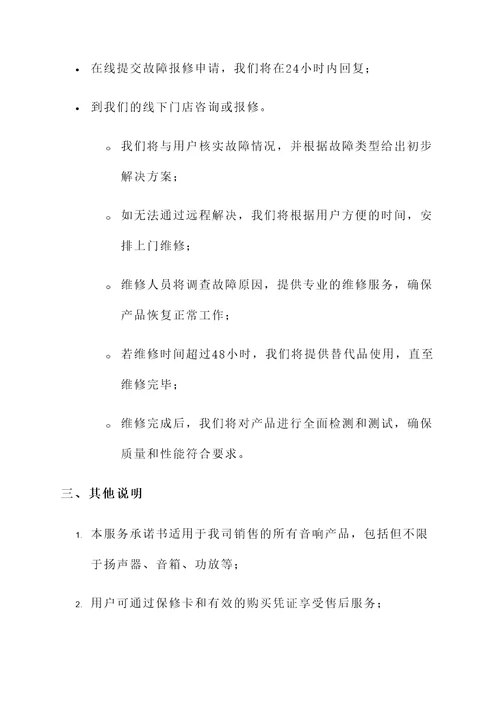 音响产品售后服务承诺书