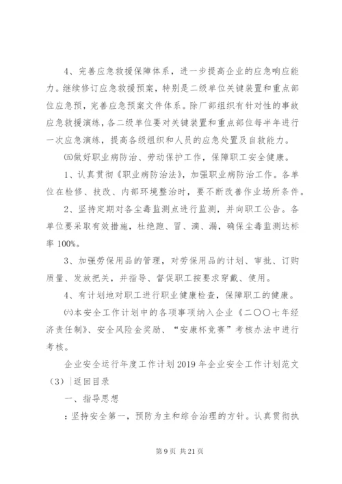 某年企业安全工作计划范文4篇.docx