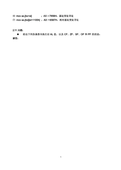 《汇编与接口》习题解答(第1、2章).docx