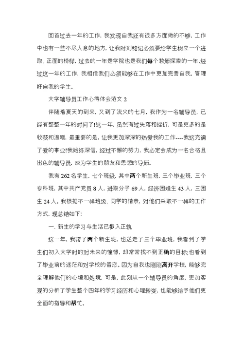 大学辅导员工作心得体会五篇