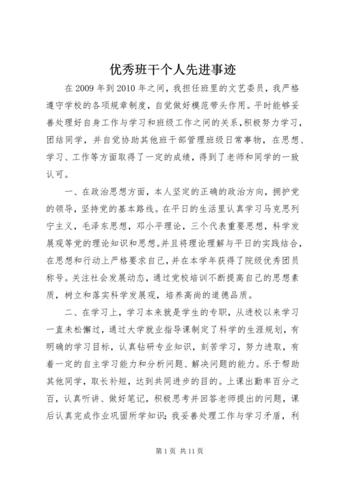 优秀班干个人先进事迹_1.docx