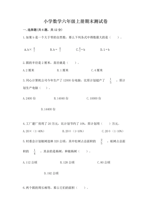 小学数学六年级上册期末测试卷附完整答案（夺冠系列）.docx
