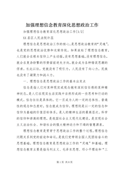 加强理想信念教育深化思想政治工作.docx