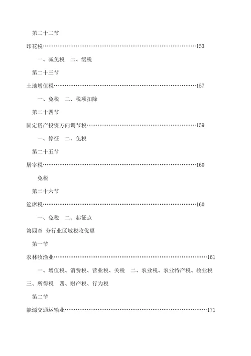 武汉税务咨询公司网络期刊第期税收优惠指南修订本