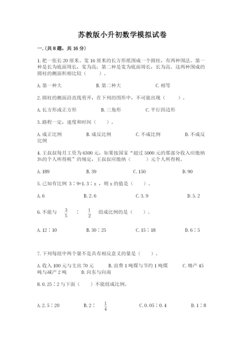 苏教版小升初数学模拟试卷附答案【轻巧夺冠】.docx