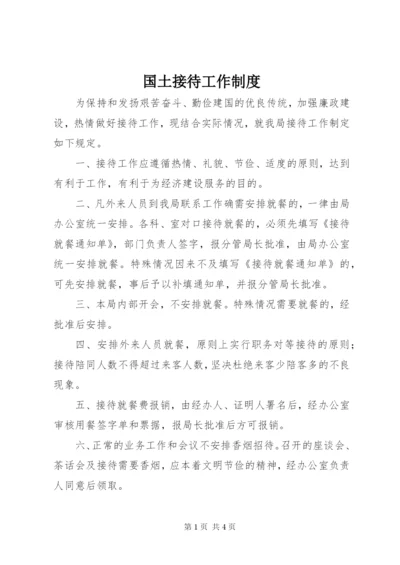 国土接待工作制度.docx