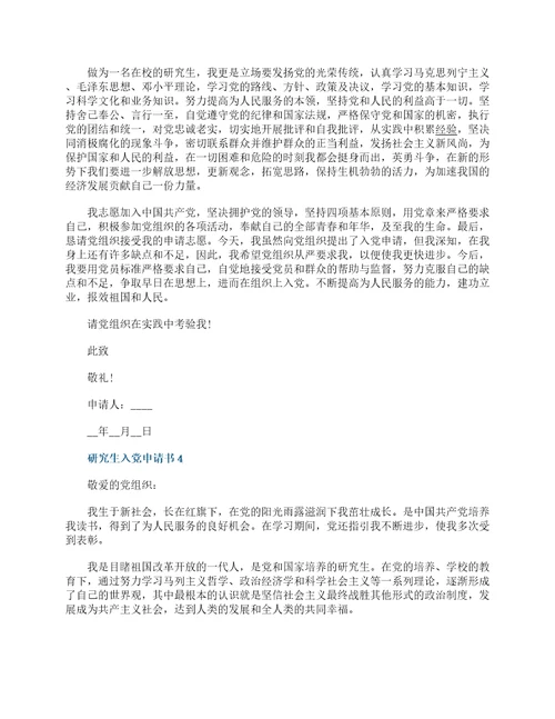 2022年研究生入党申请书标准范文