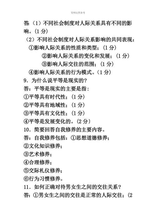 自考人际关系学复习资料历年名词解释简答论述题.docx