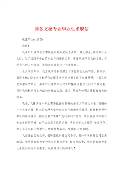 商务文秘专业毕业生求职信