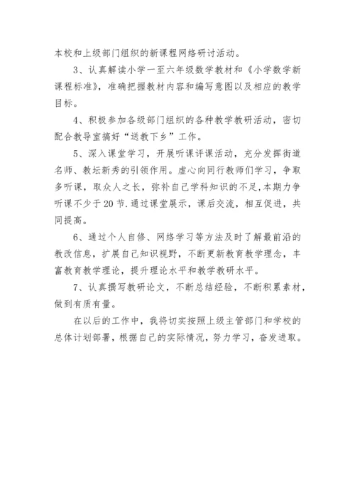 2023年小学数学教师个人研修计划 小学数学骨干教师研修计划(4篇).docx