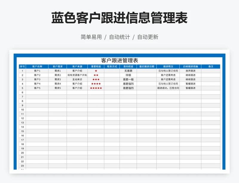 蓝色客户跟进信息管理表