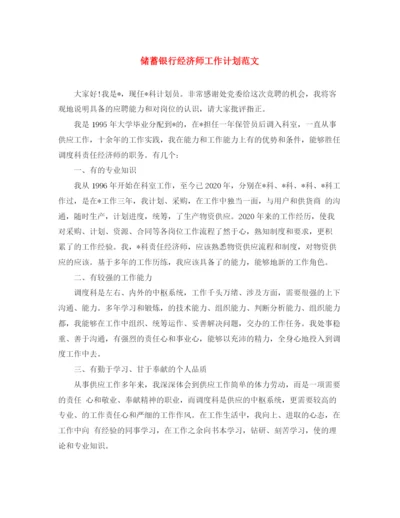 精编之储蓄银行经济师工作计划范文.docx