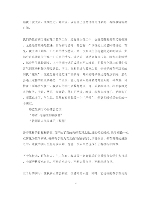 精编关于师范生实习心得体会范文.docx