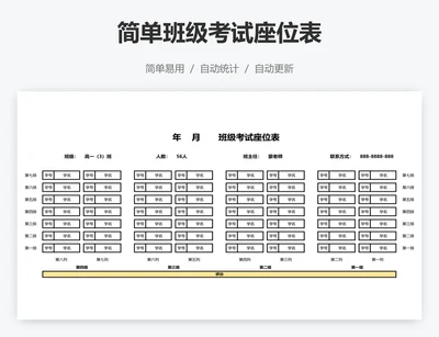 简单班级考试座位表