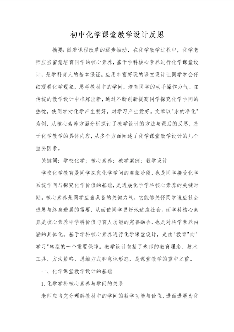 初中化学课堂教学设计反思