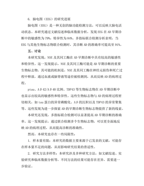 老年痴呆症的早期诊断生物标志物探索