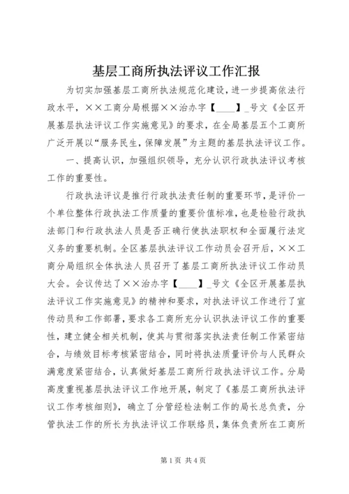 基层工商所执法评议工作汇报.docx