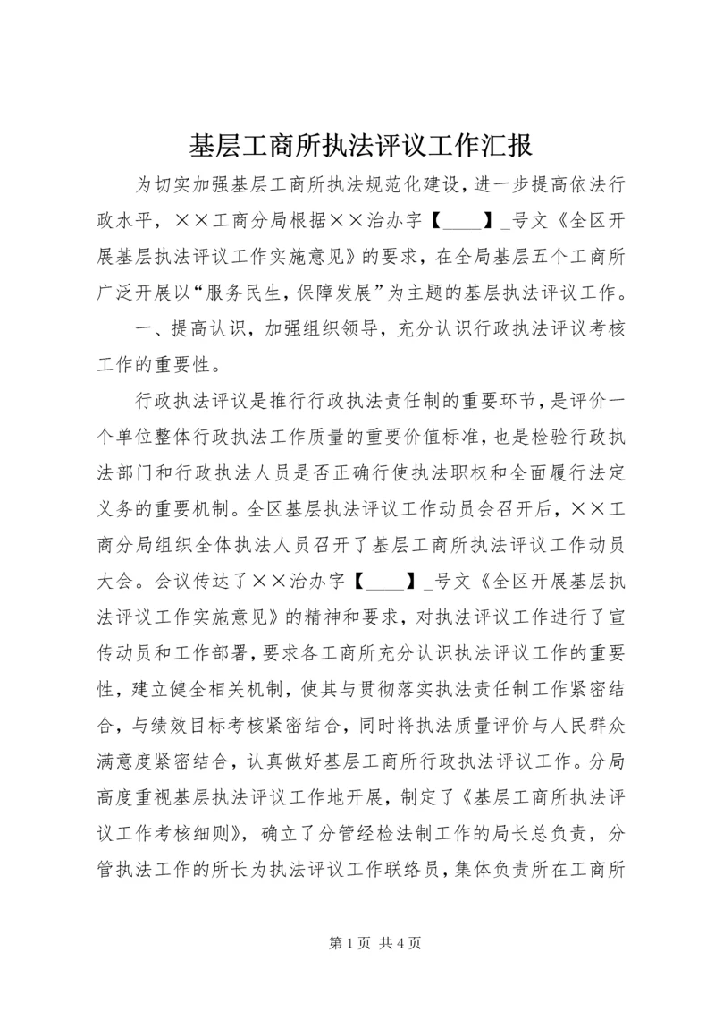 基层工商所执法评议工作汇报.docx