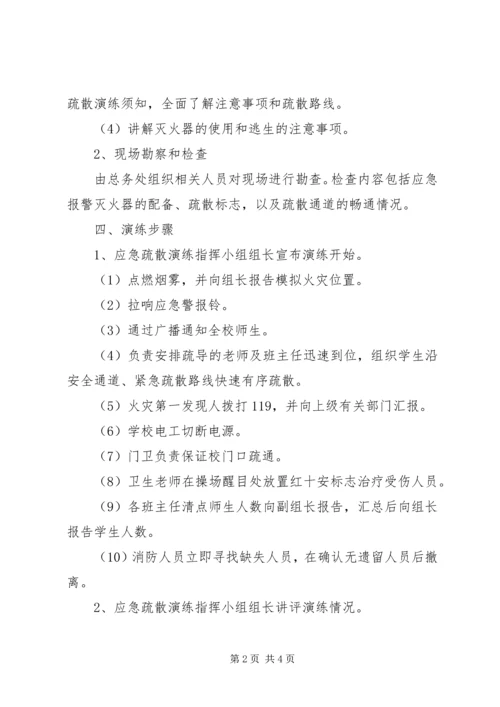 学校火灾应急疏散演练方案 (3).docx