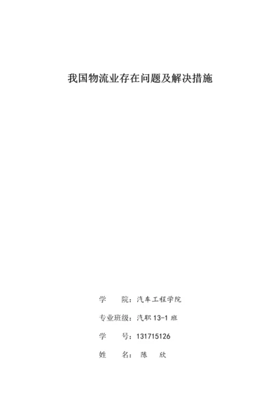 我国物流业存在问题及解决措施.docx