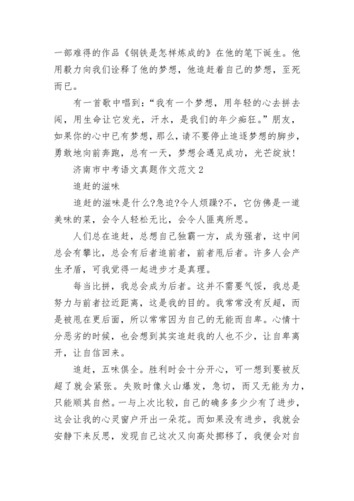 历年济南市中考语文真题作文.docx