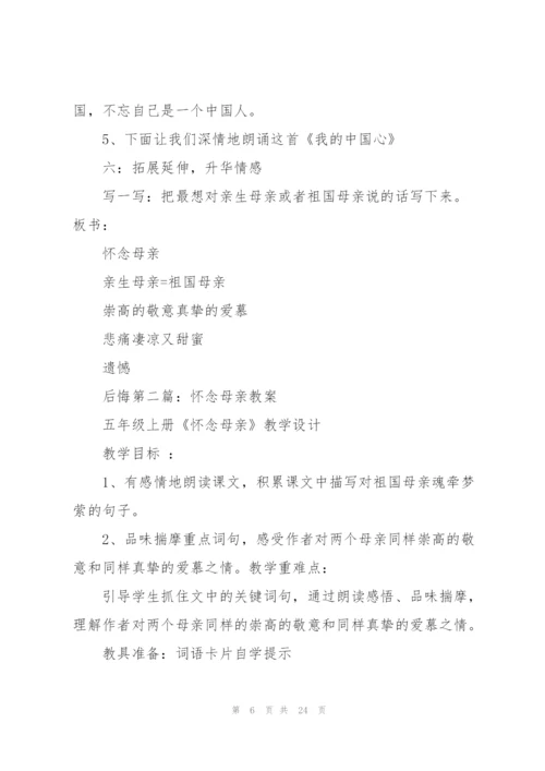 怀念母亲教案(多篇).docx