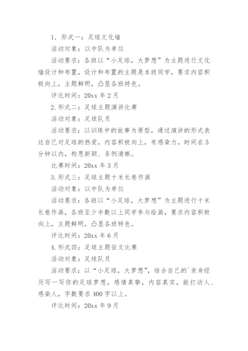 校园足球演讲比赛方案.docx