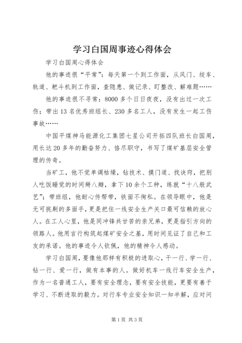 学习白国周事迹心得体会 (2).docx