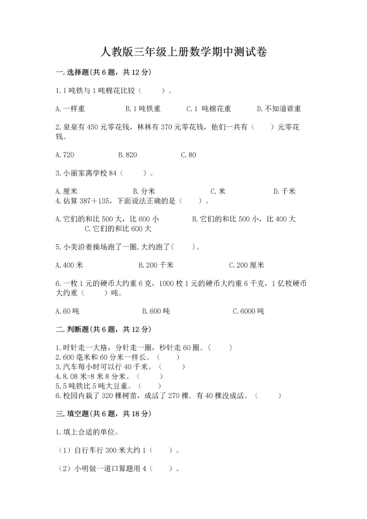 人教版三年级上册数学期中测试卷精品【精选题】.docx