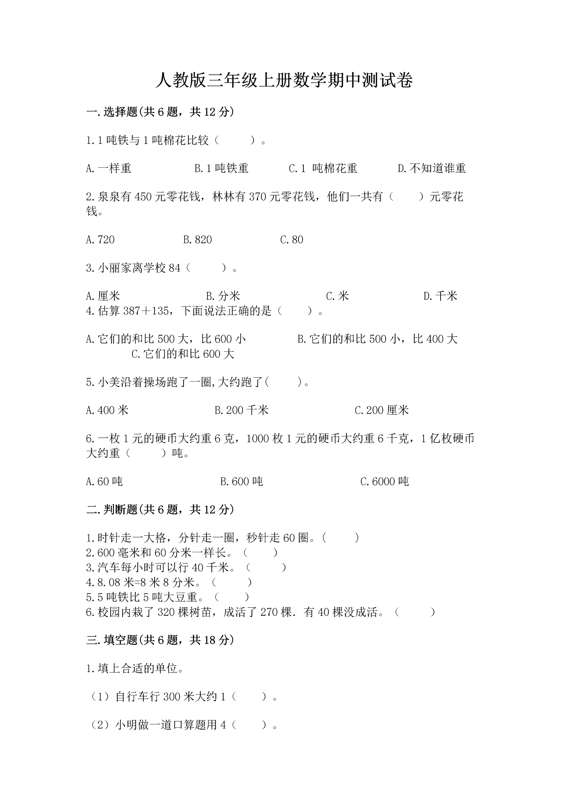 人教版三年级上册数学期中测试卷精品【精选题】.docx