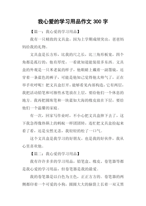 我心爱的学习用品作文300字.docx