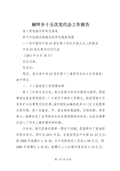柳坪乡十五次党代会工作报告 (4).docx