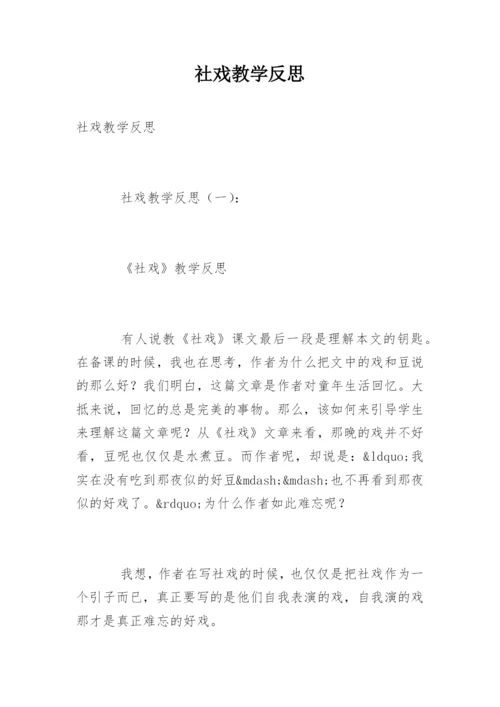 社戏教学反思.docx