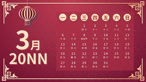中国风2023年兔年日历PPT模板