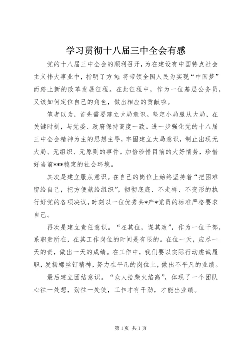 学习贯彻十八届三中全会有感.docx