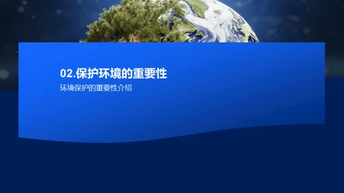 保护家园，共同呵护地球