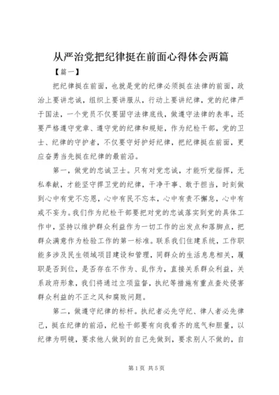 从严治党把纪律挺在前面心得体会两篇.docx