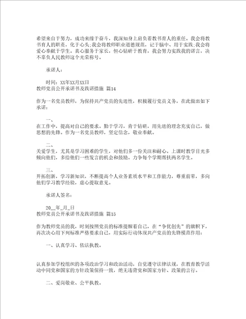 教师党员公开承诺书及践诺措施精选24篇
