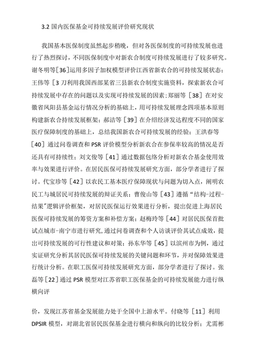 医疗保险基金可持续发展影响及评价