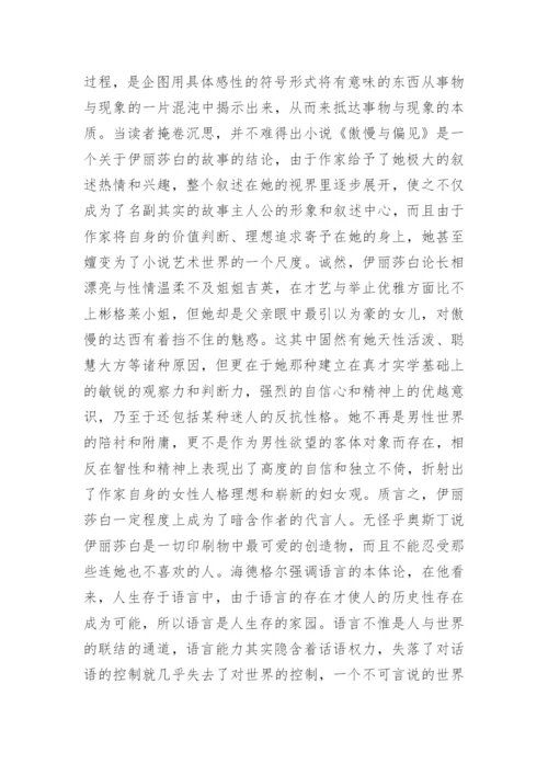 《傲慢与偏见》中叙述视角和写作意义的论文.docx