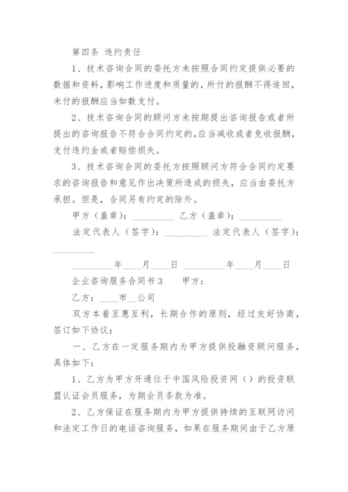 企业咨询服务合同书.docx