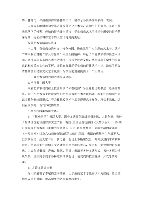 校园艺术节活动总结(15篇).docx