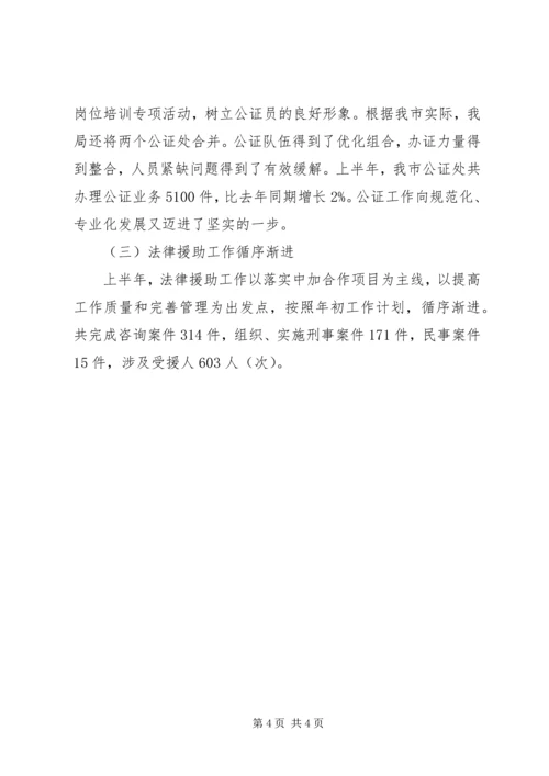 司法局上半年有关工作情况汇报 (2).docx