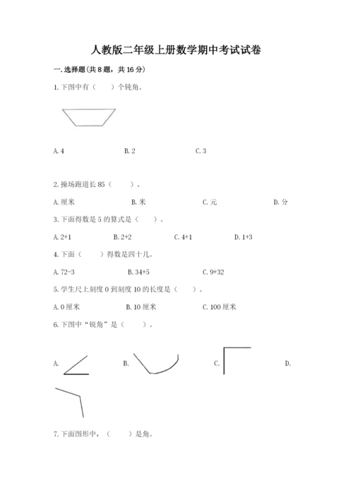 人教版二年级上册数学期中考试试卷加下载答案.docx