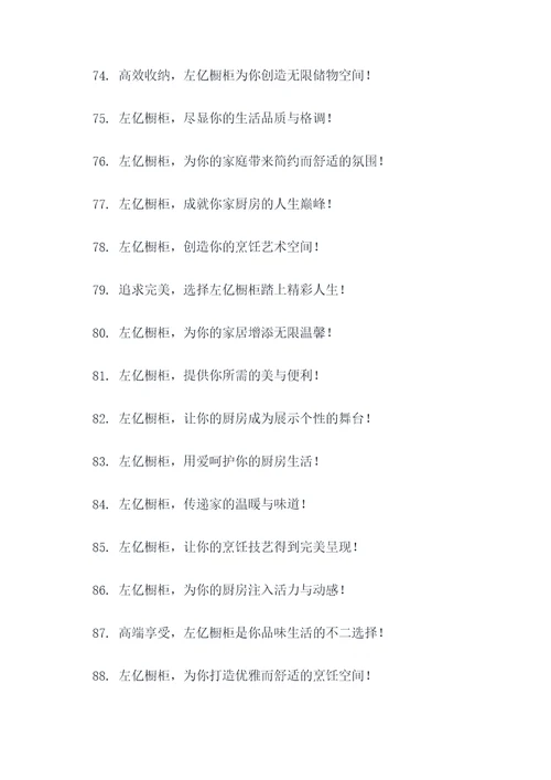 左亿橱柜的广告语