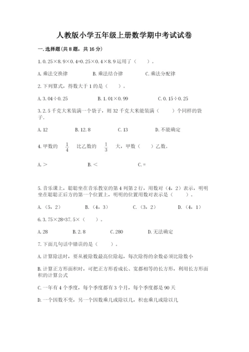人教版小学五年级上册数学期中考试试卷含完整答案（历年真题）.docx