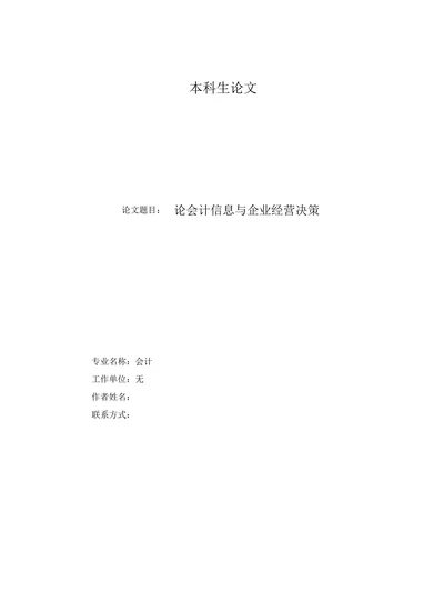 论会计信息与企业经营决策