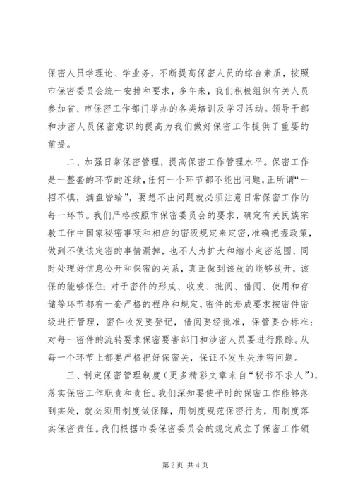 切实做好我市民族宗教领域的安全保密工作 (2).docx