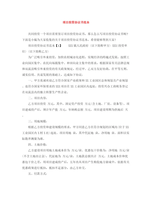 2023年项目投资协议书范本2.docx