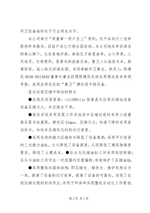 垃圾中转站运行汇报材料 (2).docx